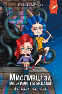 "Мисливці за міськими легендами. Невдахи та тіні" Ольга Мігель