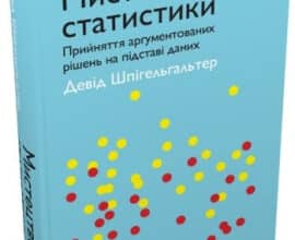 "Мистецтво статистики. Прийняття аргументованих рішень на основі даних" Девід Шпігельгальтер