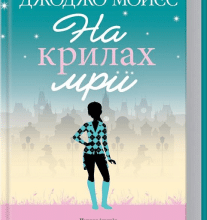 "На крилах мрії" Джоджо Мойес