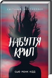 "Набуття крил" Сью Кідд