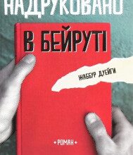 "Надруковано в Бейруті" Жаббур Дуейги