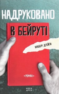 "Надруковано в Бейруті" Жаббур Дуейги