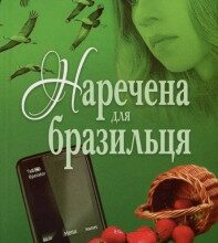 "Наречена для бразильця" Ніна Фіалко