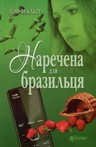 "Наречена для бразильця" Ніна Фіалко