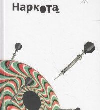 "Наркота" Вільям Берроуз