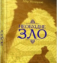 "Необхідне зло" Абір Мухерджі