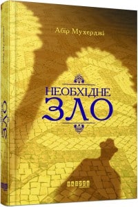 "Необхідне зло" Абір Мухерджі