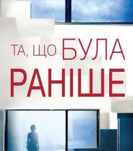 "Та, що була раніше" Дж. П. Делані