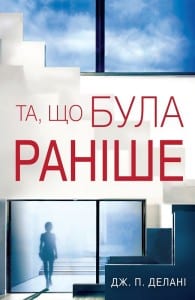 "Та, що була раніше" Дж. П. Делані