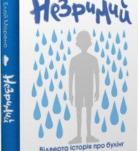 "Незримий" Елой Морено
