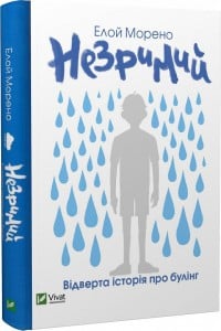 "Незримий" Елой Морено