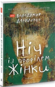 "Ніч із профілем жінки" Володимир Даниленко