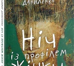 "Ніч із профілем жінки" Володимир Даниленко