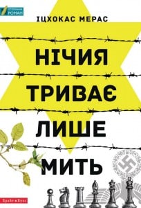 "Нічия триває лише мить" Іцхокас Мерас
