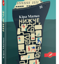 "Нижче" Кіра Малко