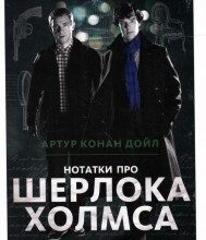 "Нотатки про Шерлока Холмса" Артур Конан Дойл