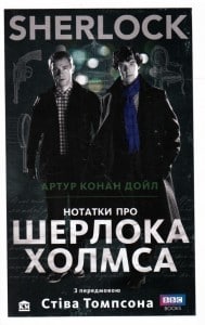 "Нотатки про Шерлока Холмса" Артур Конан Дойл