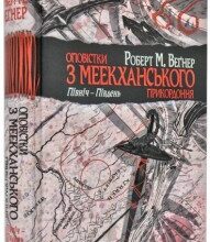 "Оповістки з Меекханського прикордоння. Північ-Південь" Роберт М. Вегнер