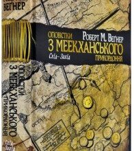 "Оповістки з Меекханського прикордоння. Схід-Захід" Роберт М. Вегнер