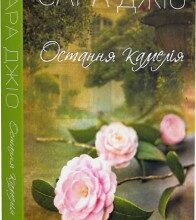 "Остання камелія" Сара Джіо