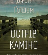 "Острів Каміно" Джон Грішем