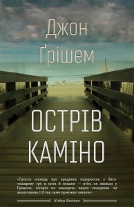 "Острів Каміно" Джон Грішем