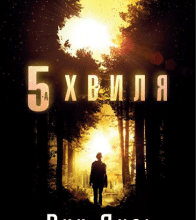 "П’ята хвиля" Рик Янсі