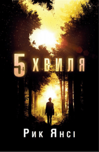"П’ята хвиля" Рик Янсі