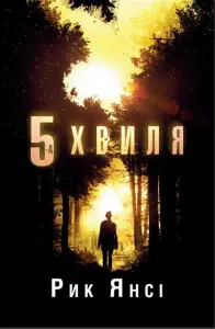 "П’ята хвиля" Рик Янсі