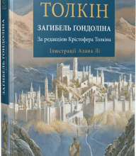 "Загибель Гондоліна" Джон Р. Р. Толкін