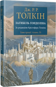 "Загибель Гондоліна" Джон Р. Р. Толкін