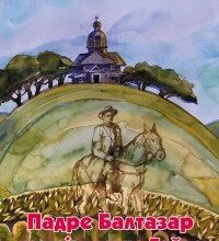"Падре Балтазар на прізвисько Тойво" Марина Гримич