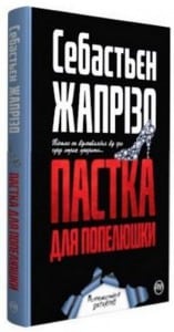 "Пастка для Попелюшки" Себастьян Жапрізо