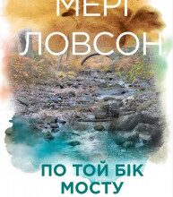 "По той бік мосту" Мері Ловсон