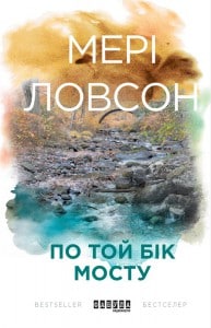 "По той бік мосту" Мері Ловсон