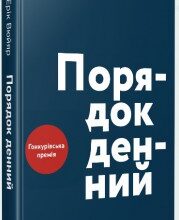 "Порядок денний" Ерік Вюйяр