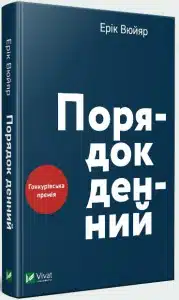"Порядок денний" Ерік Вюйяр