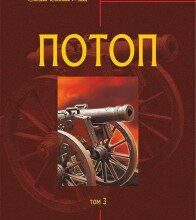 "Потоп" Генрик Сенкевич