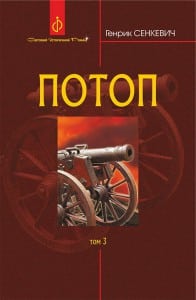 "Потоп" Генрик Сенкевич