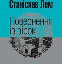 "Повернення із зірок" Станіслав Лем