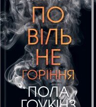 "Повільне горіння" Пола Гоукінз