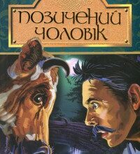 "Позичений чоловік" Євген Гуцало