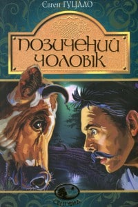 "Позичений чоловік" Євген Гуцало