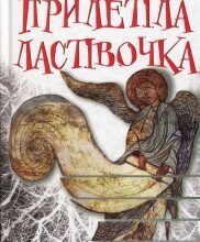 "Прилетіла ластівочка" Ірен Роздобудько