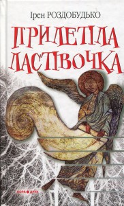 "Прилетіла ластівочка" Ірен Роздобудько