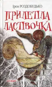 "Прилетіла ластівочка" Ірен Роздобудько