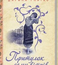 "Притулок семи вітрів" Дарина Гнатко