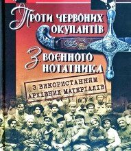 "Проти червоних окупантів" Яків Гальчевський