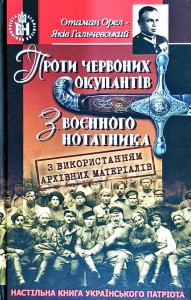 "Проти червоних окупантів" Яків Гальчевський