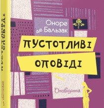 "Пустотливі оповіді" Оноре де Бальзак